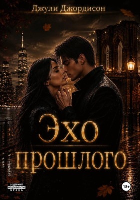 Эхо прошлого