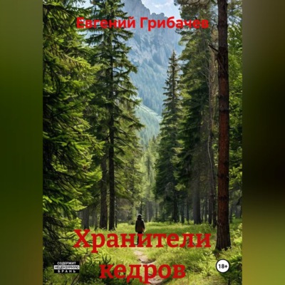 Хранители кедров