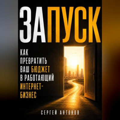 Запуск. Как превратить ваш бюджет в работающий интернет-бизнес
