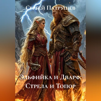 Эльфийка и Дварф: Стрела и Топор
