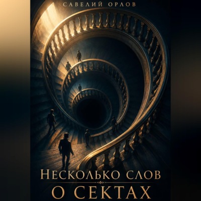 Несколько слов о сектах