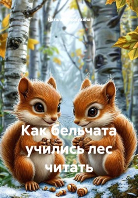 Как бельчата учились лес читать