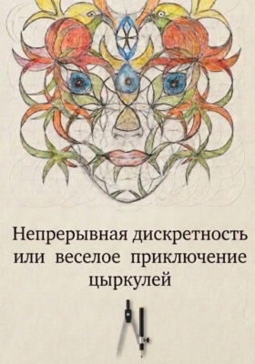 Доброе имя цЫркуля