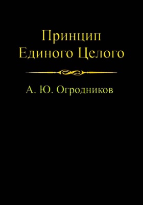 Принцип Единого Целого