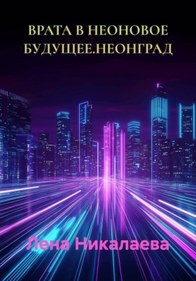 ВРАТА В НЕОНОВОЕ БУДУЩЕЕ. НЕОНГРАД