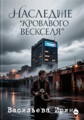 Наследие "Кровавого векселя"