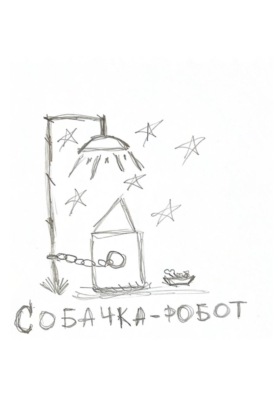 Собачка-робот