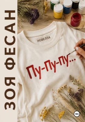 Пу-пу-пу...