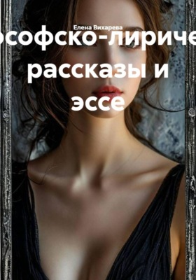 Философско-лирические рассказы и эссе