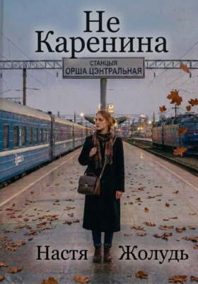 Не Каренина
