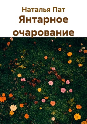 Янтарное очарование
