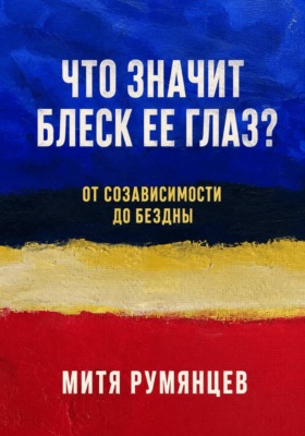 Что значит блеск ее глаз? От созависимости до бездны