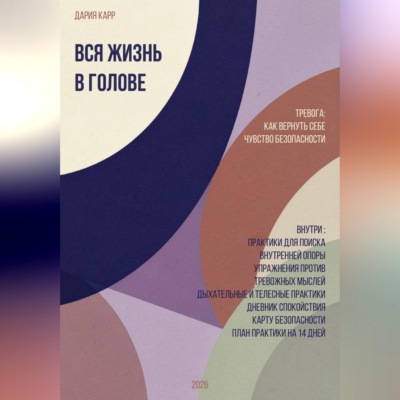 Вся жизнь в голове. Тревога: как вернуть себе чувство безопасности.