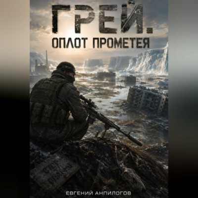 Грей. Оплот Прометея.