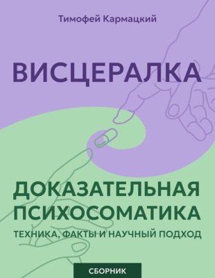 Висцералка и доказательная психосоматика: техника, факты и научный подход. Сборник