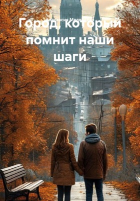 Город, который помнит наши шаги
