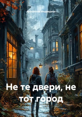 Не те двери, не тот город