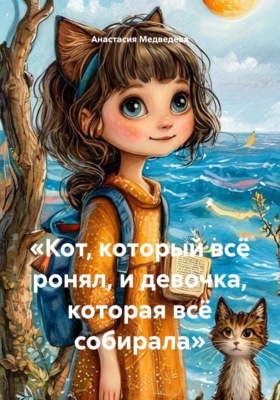 «Кот, который всё ронял, и девочка, которая всё собирала»