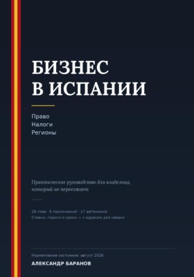 Бизнес в Испании. Право, налоги, регионы