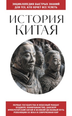 История Китая. Для тех, кто хочет все успеть