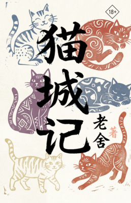 猫城记 / Mao Cheng Ji / Записки о Кошачьем городе