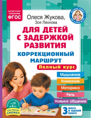 Для детей с задержкой развития. Коррекционный маршрут. Полный курс