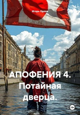 АПОФЕНИЯ 4. Потайная дверца