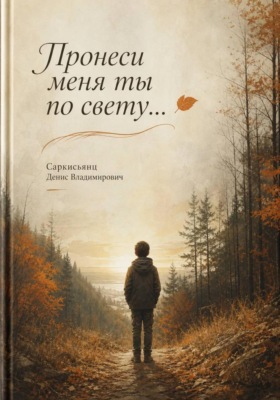 Пронеси меня ты по свету...