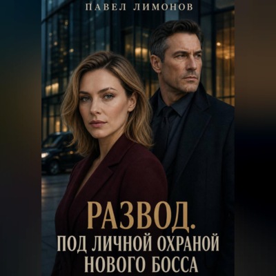 Развод. Под личной охраной нового босса