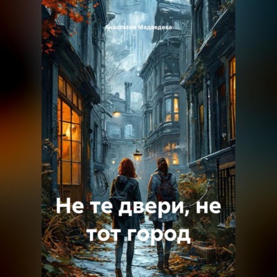 Не те двери, не тот город