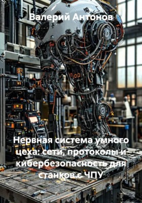 Нервная система умного цеха: сети, протоколы и кибербезопасность для станков с ЧПУ