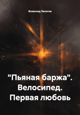 "Пьяная баржа". Велосипед. Первая любовь