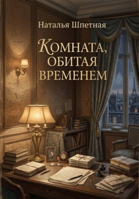 Комната, обитая временем