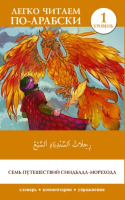 رِحِلَاتُ ٱلسِّنْدِبَادِ ٱلسَّبْعُ / Rihalat alsindibad alsabe / Семь путешествий Синдбада-морехода. Уровень 1