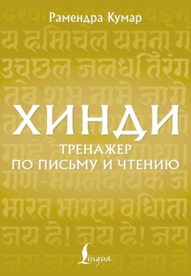 Хинди. Тренажёр по письму и чтению