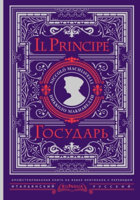 Государь / Il Principe