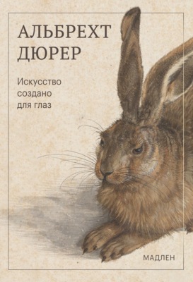 Искусство создано для глаз