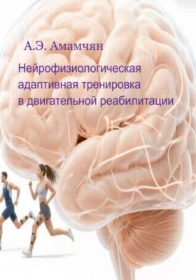 Нейрофизиологическая адаптивная тренировка в двигательной реабилитации