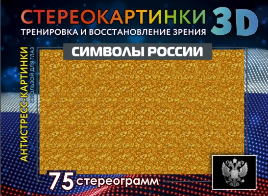 Символы России. 75 стереограмм. Тренировка и восстановление зрения
