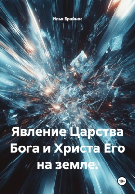 Явление Царства Бога и Христа Его на земле