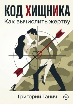 Код хищника. Как вычислить жертву