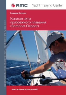 Капитан яхты прибрежного плавания (Bareboat Skipper)
