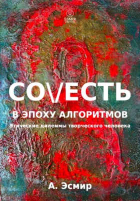 Совесть в эпоху алгоритмов
