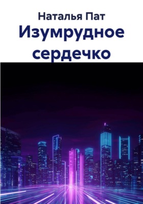 Изумрудное сердечко