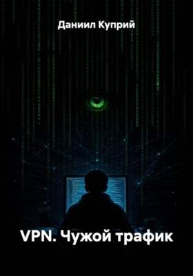 VPN. Чужой трафик