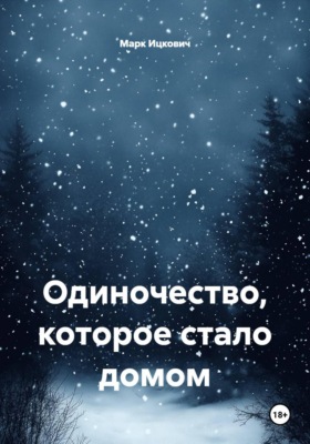 Одиночество, которое стало домом