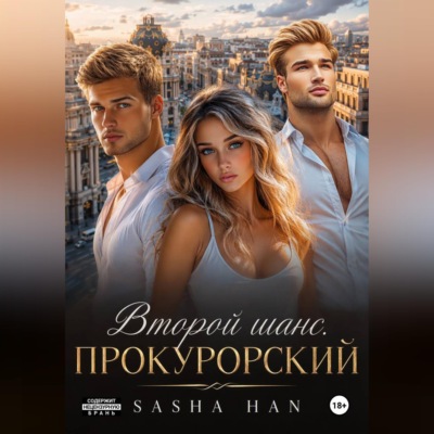 Второй шанс. Прокурорский