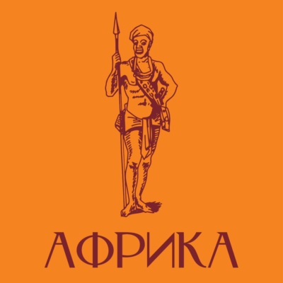 Африка. Краткая история