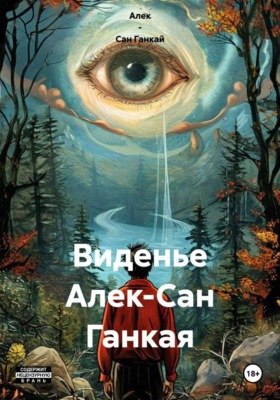 Виденье Алек-Сан Ганкая