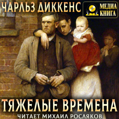 Тяжелые времена
